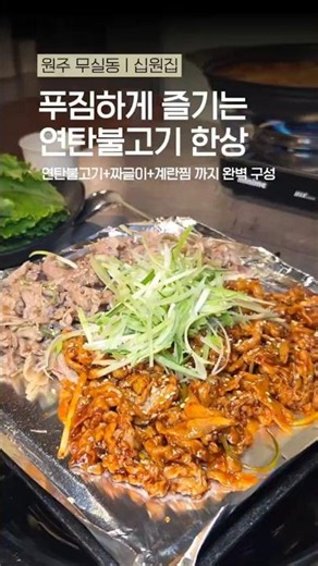 원주 무실동 연탄불고기 맛집 #십원집