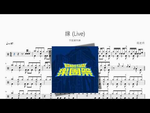 缘 Live【宇宙資料庫】动态鼓谱