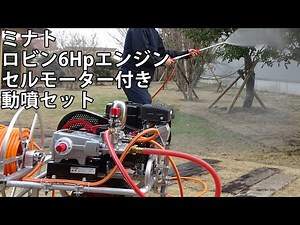 ミナト ロビン6Hpエンジンセルモーター付き動噴セット紹介動画