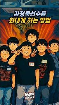 [PWS Kids Crew] How to Make Kim Jung-wook Angry Without Messing With Him | #pws #pwskids #prowres...