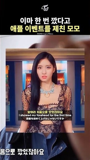 [TWICE] MOMO's Forehead That Beat Apple