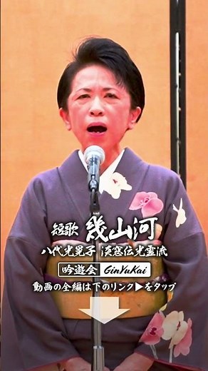 【詩吟】短歌 幾山河｜八代光晃子 #淡窓伝光霊流 作：若山牧水
