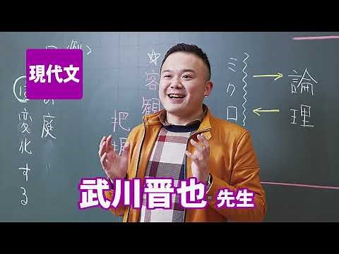 東進 講師紹介 - 現代文 - 武川 晋也先生