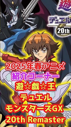 2025年春アニメ紹介「遊戯王デュエルモンスターズGXリマスター」
