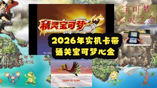 宝可梦心金 通关全流程（重走关都--帕底亚地区）已完结