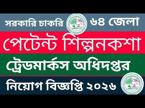 পেটেন্ট শিল্পনকশা ও ট্রেডমার্কস অধিদপ্তর নিয়োগ ২০২৬ | DPDT Job Circular 2026 | Job Circular 2026