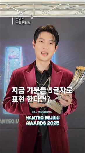 Son Tae-jin, 2025 Hanteo Music Awards Best of Adult Contemporary Award acceptance speech in five ...