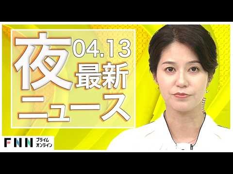 【イッキ見】最新ニュース 4月13日夜〈FNNプライムオンライン〉