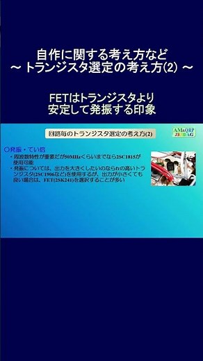 【アマチュア無線】自作に関する考え方など ～ 使用する回路毎のトランジスタ選定の考え方(2) ～ #Shorts #アマチュア無線