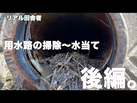【水当て】用水路を通して田んぼに水を引く〜後編