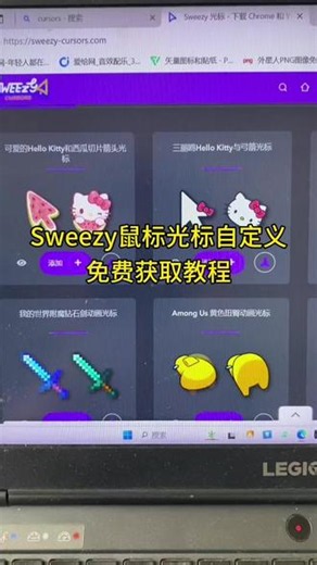 《小李好甜》一个能给你的鼠标换上各种好看皮肤的软件，免费鼠标光标皮肤下载网站，sweezy cursors安装教程#sweezycursors#鼠标光标自定义#鼠标光标自定义皮肤#定制化光标,sweezycursors好看的鼠标- 抖音