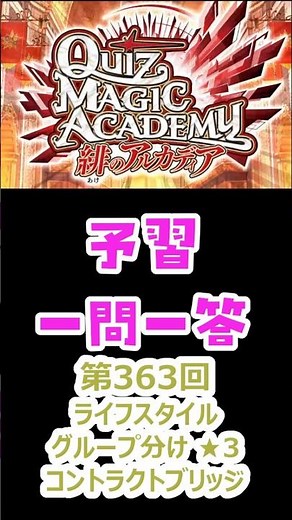 [QMA Quiz Magic Academy] Preparation Q&A 363 Lifestyle Effect ☆3 Contract Bridge #qma #quizmagica...