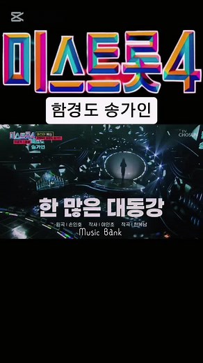 함경도 송가인-한많은대동강 [미스트롯4 미공개 스페셜 – 2회] #TV조선​ #미스트롯4​ #미공개​ #스페셜​ #김성주​ #오디션​ #트로트​ #예능​