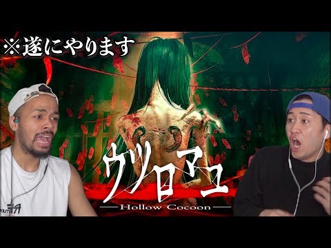 ホラーゲーム最高傑作と言われている『ウツロマユ』を遂にやってみた。