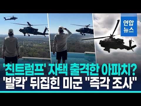 '친트럼프' 가수가 아파치 불렀나…미군 '발칵' "조사 착수" / 연합뉴스 (Yonhapnews)