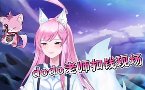 dodo被敌方军团针对无限单防后 红温说脏话扣大钱！