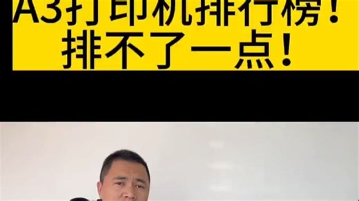 家用A3打印机避坑指南🔥一篇看懂怎么选不翻车！