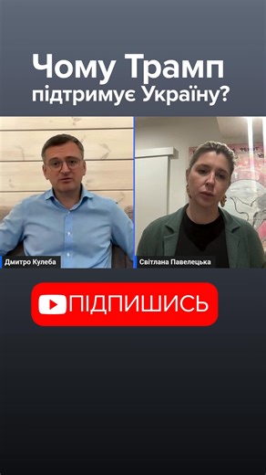 Повна версія на моєму YouTube каналі. | Dmytro Kuleba