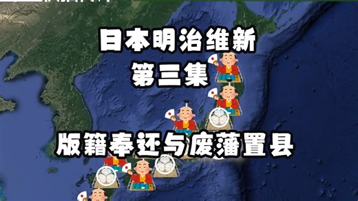 日本明治维新第三集：版籍奉还与废藩置县