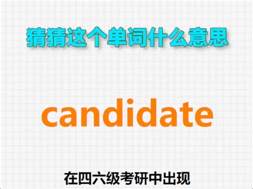 🔊高频单词：candidate