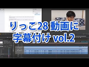 りっこ28 動画に字幕付け（字幕配置編） vol.2