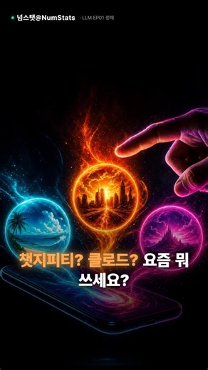 ChatGPT·클로드·제미나이, 사실 전부 같은 종류입니다 — LLM 완전정복 1편 #Shorts