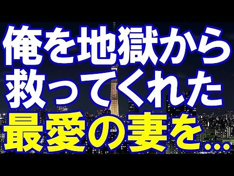 【嫁の浮気】俺を地獄の底から救ってくれた『最愛の妻』を絶対に幸せにする。 再構築中の男は聞いて欲しい...