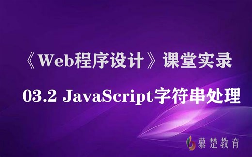 《Web程序设计》-03.2 Javascript字符串处理