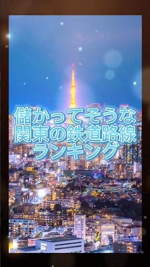 儲かってそうな 関東の鉄道路線 ランキングTOP31#東武 #西武 #京王 #京成 #京急 #東京メトロ #小田急 #jr東日本 #ランキング