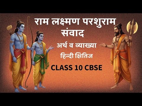 RAM LAKSHMAN PARSHURAM SAMVAD - अर्थ व व्याख्या CLASS 10 CBSE - HINDI KSHITIJ