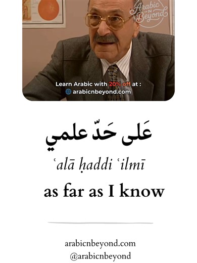 📌 Useful Arabic Phrase على حدِّ علمي ʿalā ḥaddi ʿilmī Translation: As far as I know. Meaning: You say this when you share information but you are not completely certain. ✨ Examples: على حد علمي، هو في البيت ʿalā ḥaddi ʿilmī, huwa fī al-bayt As far as I know, he is at home. على حد علمي، الاجتماع غدًا ʿalā ḥaddi ʿilmī, al-ijtimāʿ ghadan As far as I know, the meeting is tomorrow. على حد علمي، هذا صحيح ʿalā ḥaddi ʿilmī, hādhā ṣaḥīḥ As far as I know, this is correct. — 🌙 Ramadan Offer Comment RAMAD
