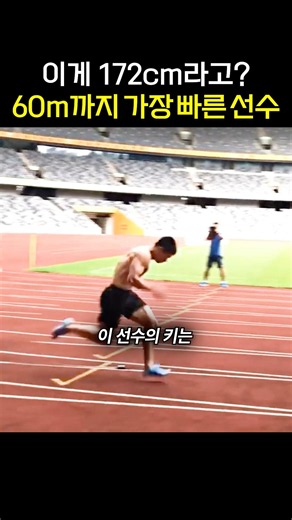 60m까지 가장 빠른 육상선수