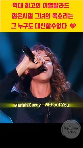 전 세계를 울린 명곡 Mariah Carey - Without You #명곡 #pop #music #musicshorts#MariahCarey #WithoutYou #머라이어캐리