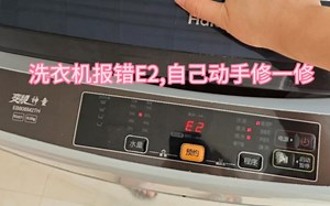 洗衣机报错E2 ，周末维修vlog