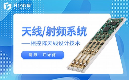 天线/射频系统——相控阵天线设计技术