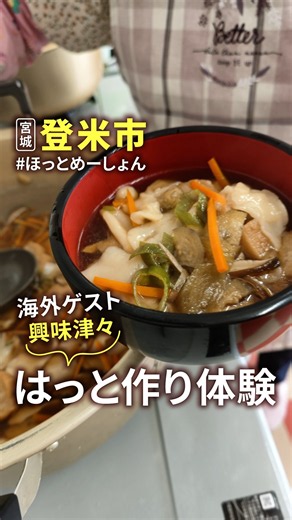 【外国人も夢中！】生地をのばしてモチモチ！登米の伝統郷土料理を味わう🍲はっと作り体験【伊豆沼農産 】#宮城グルメ #宮城観光 #登米市 #ToMe推し#ほっとめーしょん