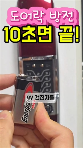 도어락 배터리 방전? 9V 건전지 하나면 문 열 수 있습니다