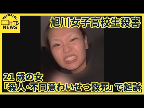 旭川女子高校生殺害 逮捕の女（２１）を「殺人・不同意わいせつ致死」で起訴 旭川地検