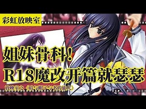 【百合/动漫】亲姐妹真骨科,开篇就贴贴😍R18魔改百合番，2003年的经典之作