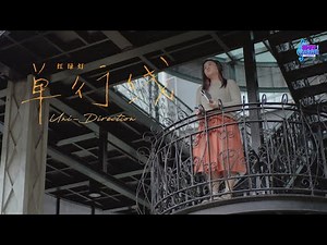 【SG:SW 2025 优异作曲奖】红绿灯《单行线 Uni-Direction》Official Music Video