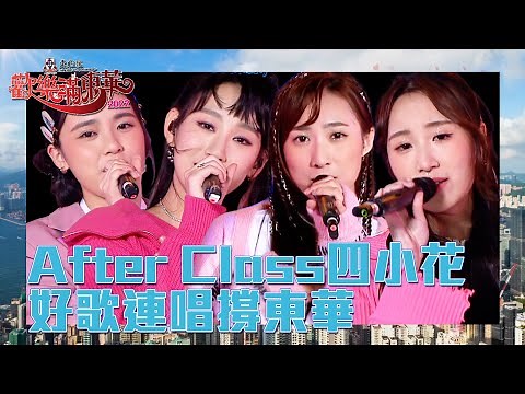 歡樂滿東華2022 丨 After Class 四小花 好歌連唱撐東華丨 炎明熹 丨 姚焯菲 丨 鍾柔美 丨 詹天文