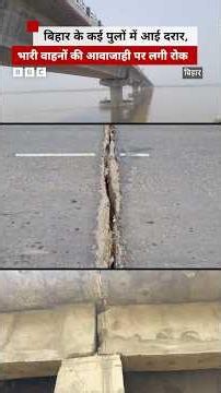 Bihar के पुलों में दरार आने से भारी वाहनों की आवाजाही पर लगी रोक #bihar #bridge