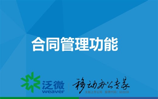 泛微OA（E9）合同管理功能及场景演示