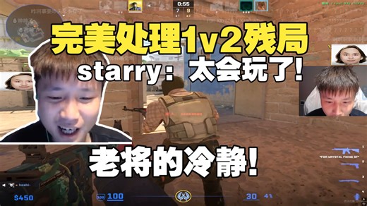 DANK1NG展示冷静残局1v2给starry看的直呼太会玩了！这就是老将的冷静！最完美的处理方式！