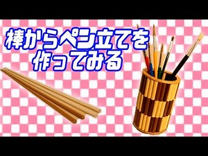 【棒からペンスタンドを作ってみる】Make a penholder with a stick.