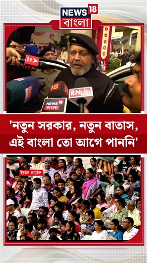 'নতুন সরকার, নতুন বাতাস, এই বাংলা তো আগে পাননি', Edenএর অনুষ্ঠানে বললেন Mithun Chakraborty| #shorts