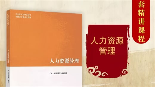 马工程版人力资源管理全套配套精讲课程