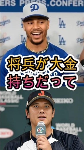 「翔平は本当に大富豪なのか？」ベッツが大谷の資産事情を包み隠さず明かす ⚾🔥