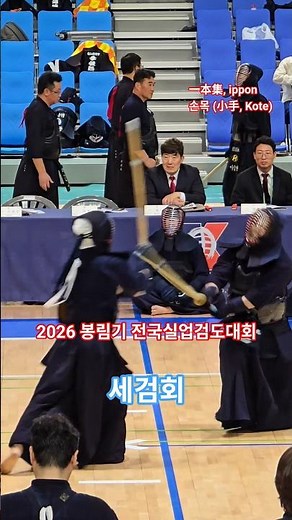[一本集] 손목 득점 #2026 #봉림기 #전국실업검도대회 #한국실업검도연맹 #단체전 #ippon #一本集 #득점 #검도 #剣道 #kendo #shorts #쇼츠 #괴짜검객