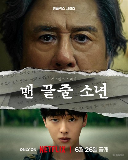 익스트림무비 - 넷플릭스  포스터, 첫 티저, 6월 26일 공개 - 최민식, 최현욱